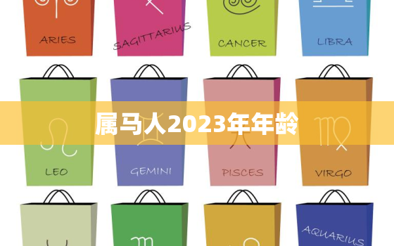 属马人2023年年龄(马上到了你准备好了吗)