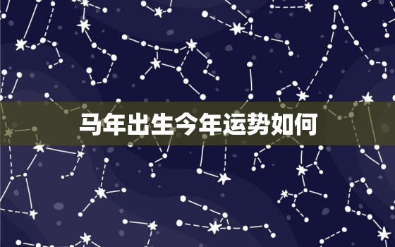 马年出生今年运势如何(介绍马年生肖人在2023年的运势表现)