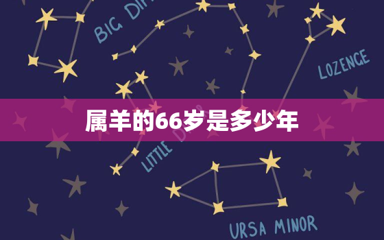 属羊的66岁是多少年(介绍属羊人的人生轨迹)