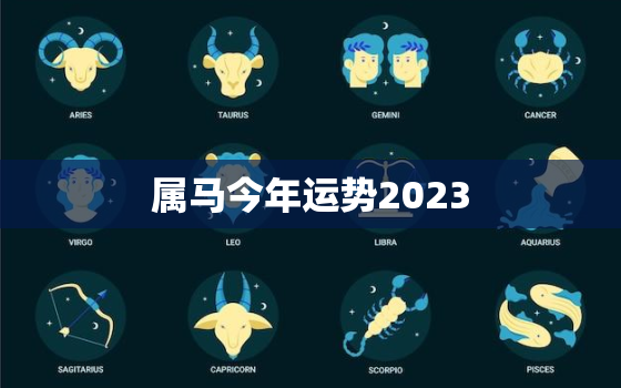 属马今年运势2023(马上好运)