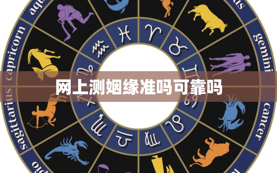 网上测姻缘准吗可靠吗(介绍网上姻缘测试的)