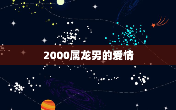 2000属龙男的爱情(如何在爱情中获得幸福)