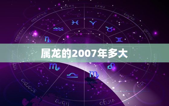 属龙的2007年多大(属龙人士在2007年的年龄计算方法介绍)