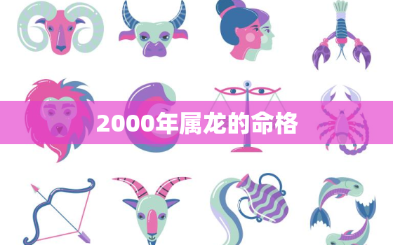 2000年属龙的命格(如何把握命运转机)