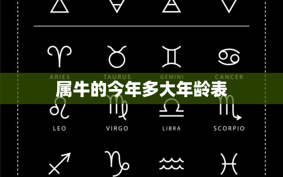 属牛的今年多大年龄表(2023年属牛人的年龄一览表)