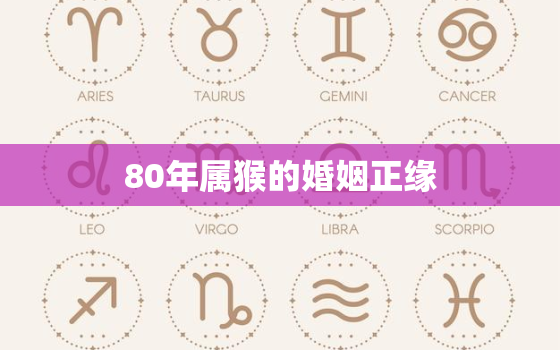 80年属猴的婚姻正缘(如何找到真正的灵魂伴侣)