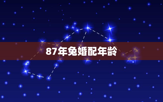 87年兔婚配年龄(如何选择合适的伴侣)