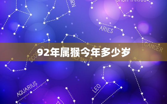 92年属猴今年多少岁(猴年大吉属猴的你今年几岁)