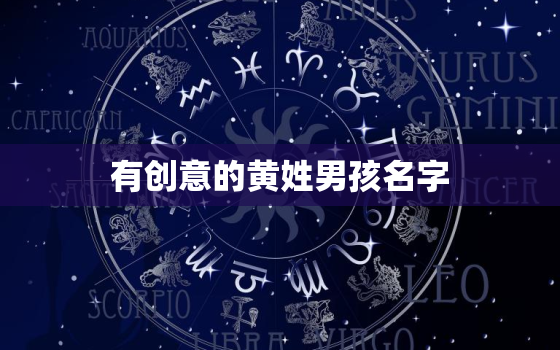 有创意的黄姓男孩名字(独具匠心的命名方式)