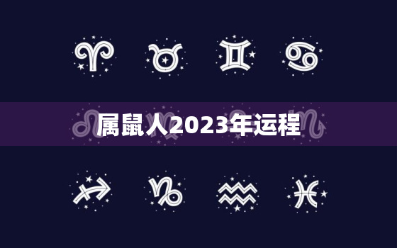 属鼠人2023年运程(顺风顺水财运亨通)