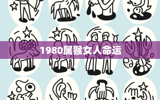 1980属猴女人命运(如何在职场中脱颖而出)