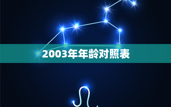 2003年年龄对照表(准确计算年龄的必备工具)