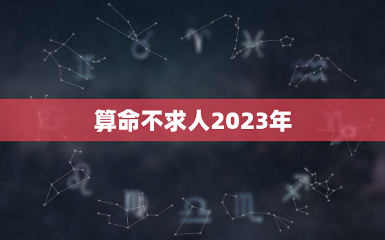 算命不求人2023年(未来三年运势大介绍)