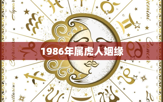 1986年属虎人姻缘(如何找到属于你的另一半)