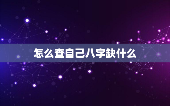 怎么查自己八字缺什么(轻松掌握八字缺失之路)