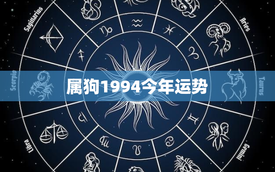 属狗1994今年运势(狗年大吉财运亨通)