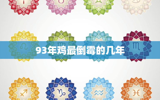 93年鸡最倒霉的几年(命途多舛的鸡年遭遇重重困难与挑战)