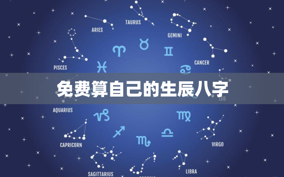 免费算自己的生辰八字(轻松获取个人命运指南)