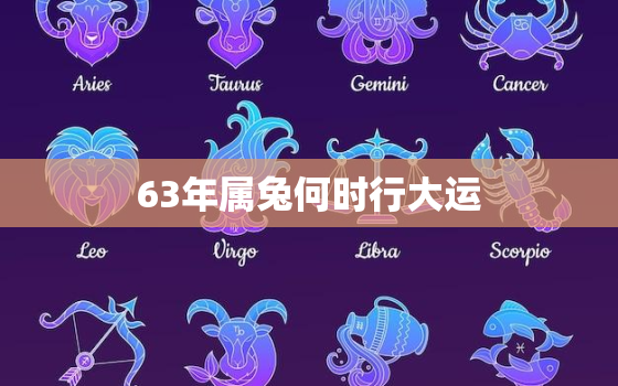 63年属兔何时行大运(运势何时转机)