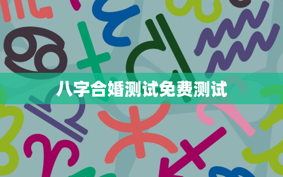 八字合婚测试免费测试(如何测算你和TA的姻缘)