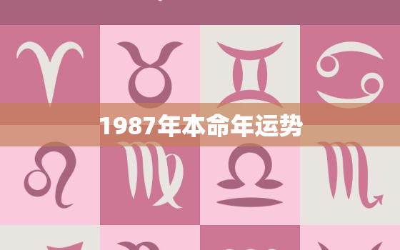 1987年本命年运势(如何化解本命年的厄运)