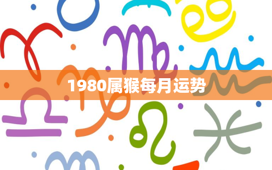 1980属猴每月运势(2023年12月运势介绍)