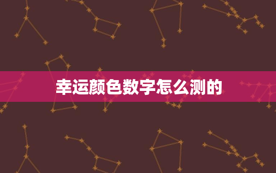 幸运颜色数字怎么测的(轻松掌握让你的生活更加幸运)