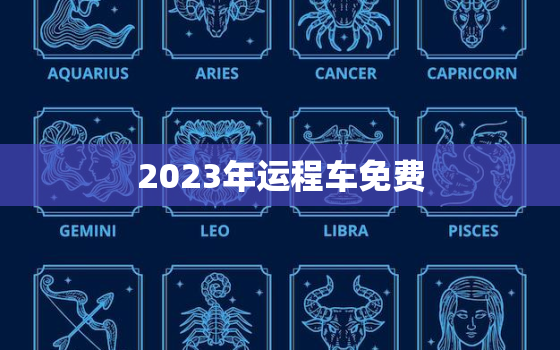 2023年运程车免费(畅游城市尽享便捷)