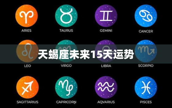 天蝎座未来15天运势(星象变幻财运旺盛感情升温)