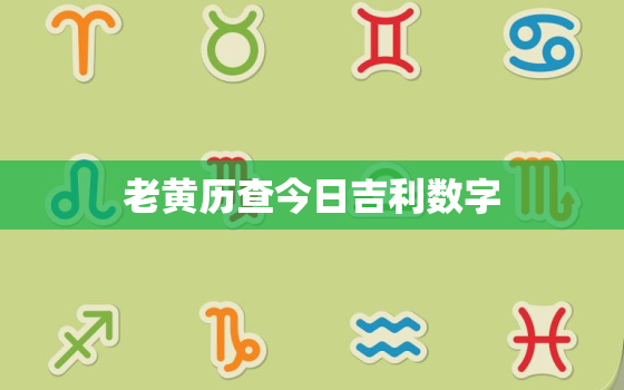 老黄历查今日吉利数字(介绍今日数字助你顺风顺水)