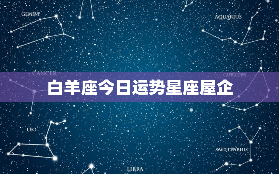 白羊座今日运势星座屋企，白羊座今日运势星座网