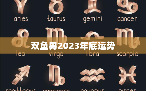 双鱼男2023年底运势(事业爆发财运亨通)