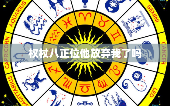 权杖八正位他放弃我了吗(如何解读这张塔罗牌)