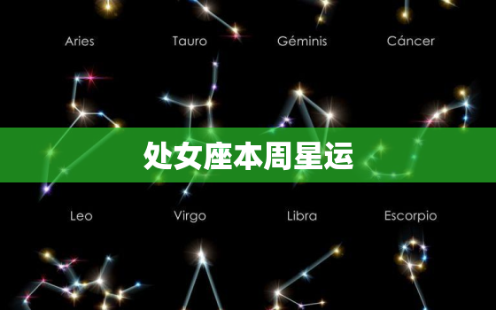 处女座本周星运(事业上有突破)