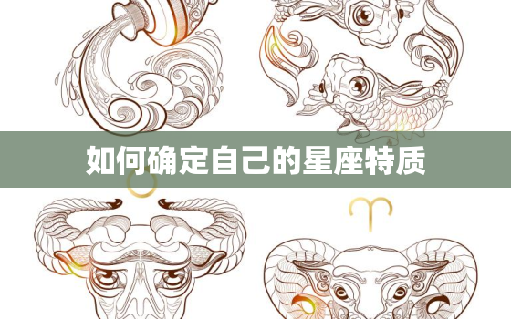 如何确定自己的星座特质(探秘星座性格特征)