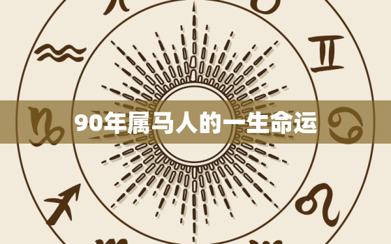 90年属马人的一生命运(马到成功命运多变勇往直前)