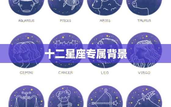 十二星座专属背景，十二星座背景图片大全 唯美