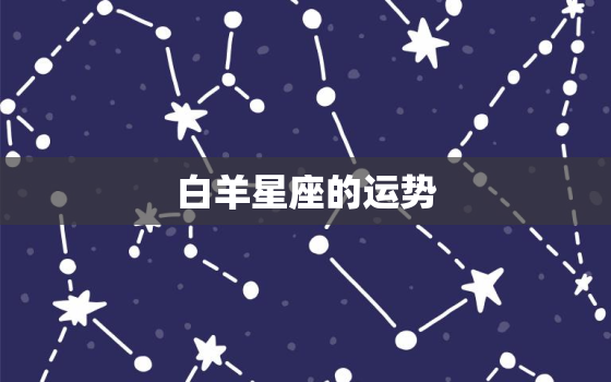 白羊星座的运势，白羊星座运势2021年十一月六号