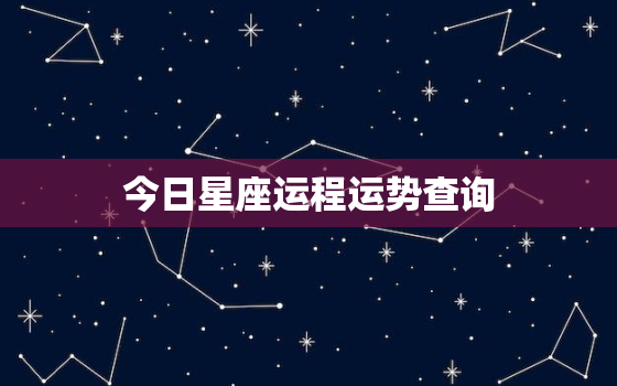 今日星座运程运势查询，今日星座运势星座运势