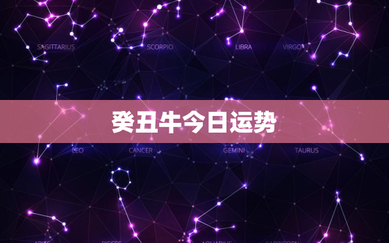 癸丑牛今日运势，葵丑牛 2020 运势