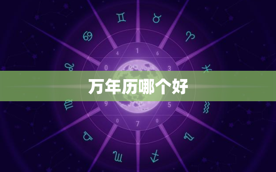 万年历哪个好，万年历哪个好?