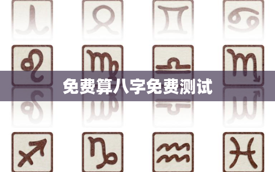 免费算八字免费测试，算八字免费测试179761122