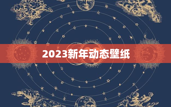 2023新年动态壁纸，2o2i年新年动态图片要小的