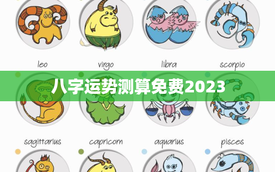 八字运势测算免费2023，2021八字运势测试免费