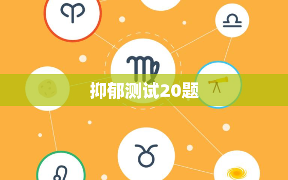 抑郁测试20题，抑郁测试20题答案