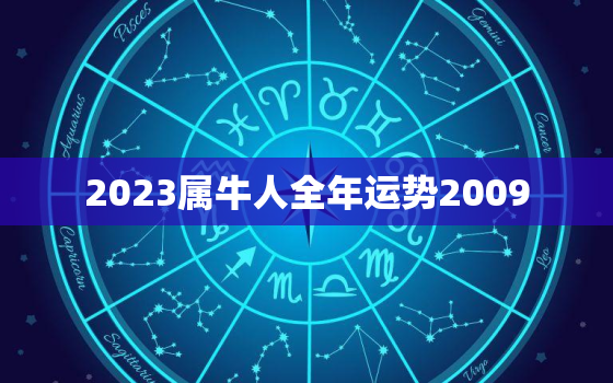 2023属牛人全年运势2009，2023属牛人全年运势1997女