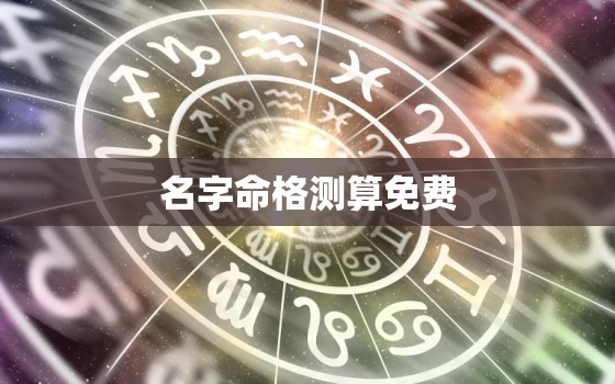 名字命格测算免费，名字测算命运免费