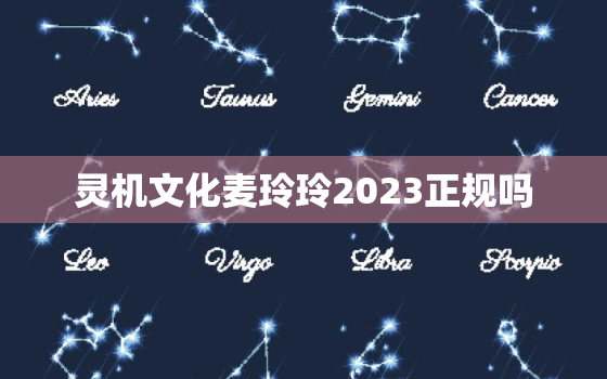 灵机文化麦玲玲2023正规吗，麦玲玲
