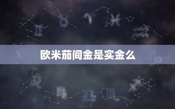 欧米茄间金是实金么，欧米茄间金表带是实金吗