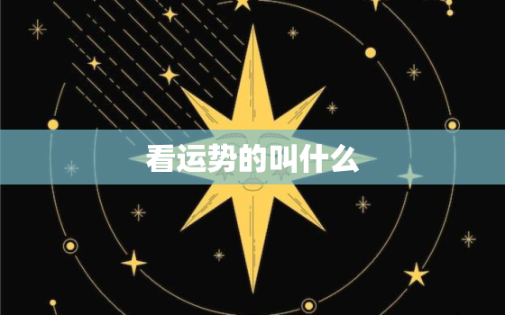 看运势的叫什么，看运势主要看什么星座